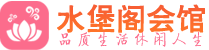 长沙天心区会所_长沙天心区会所大全_长沙天心区养生会所_水堡阁养生